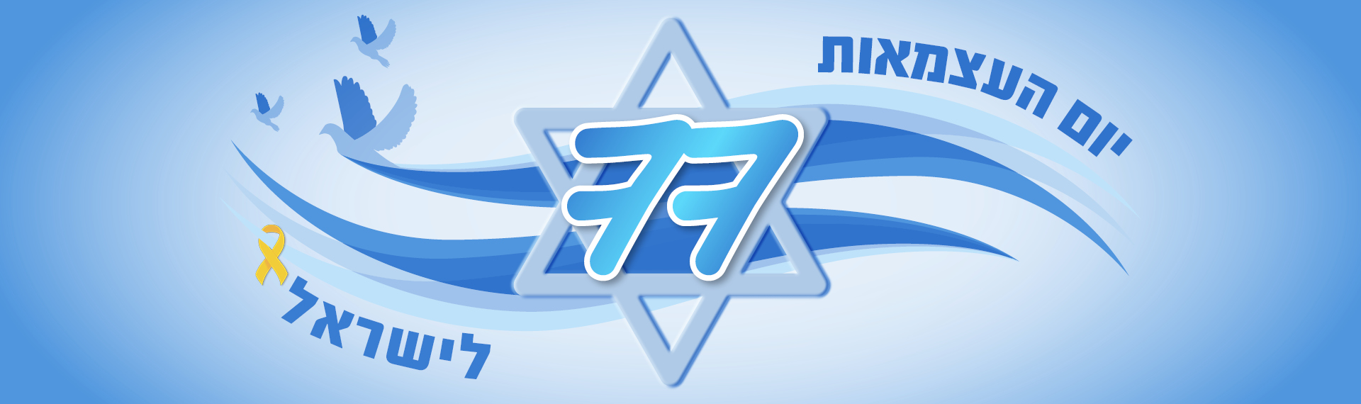 יום העצמאות 77