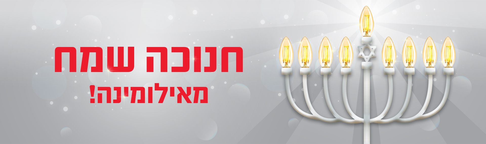 חנוכה 2025