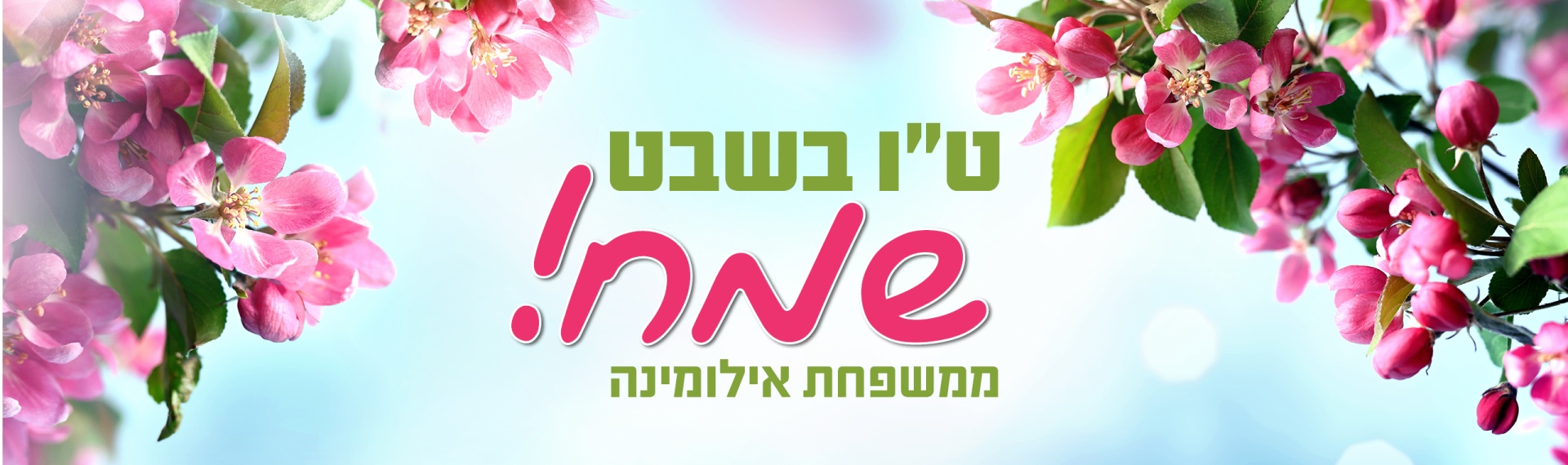 טו בשבט 2026