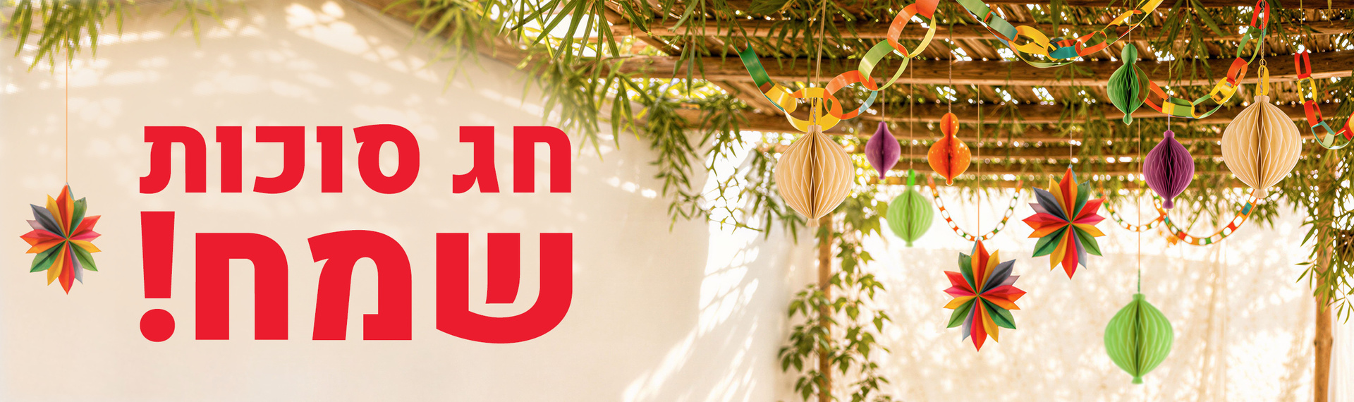 חג סוכות שמח!