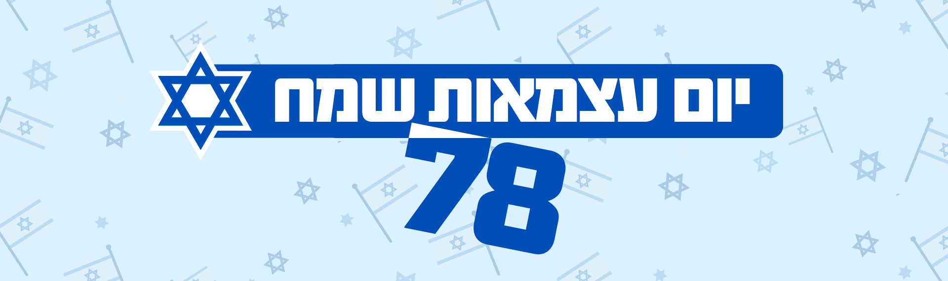 יום העצמאות 78
