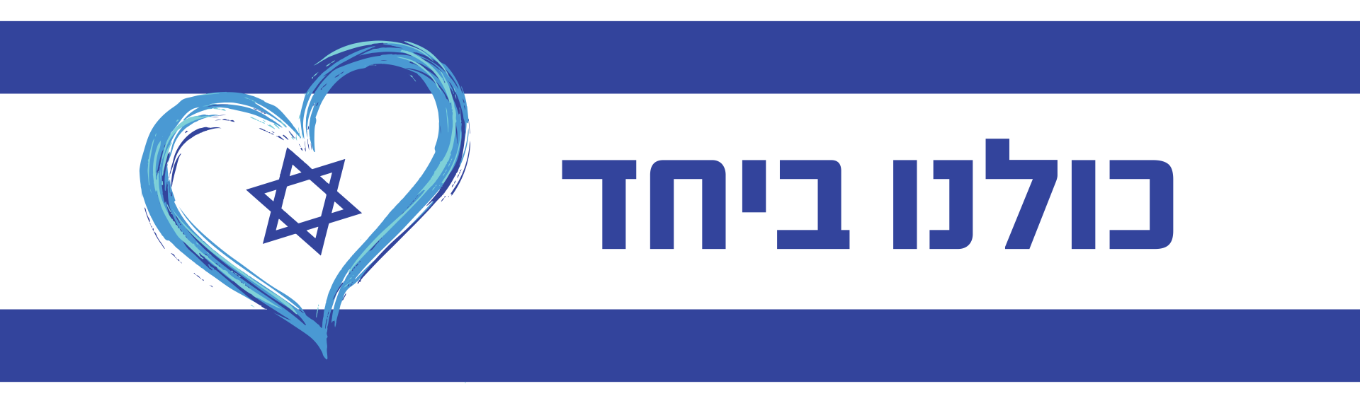 כולנו ביחד